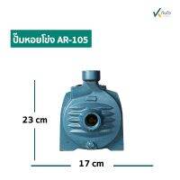 ปั๊มหอยโข่ง1x0.5HP(B)AR-105ARELI รับประกัน 1ปี