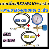 เกจ์วัดน้ำยาแอร์ เกจเดี่ยว พร้อมวาล์ว R32,R410A +สายชาร์จอย่างดี 150 cm 2เส้น ชุดเกจ์วัดน้ำยาแอร์ เติมน้ำยาแอร์ เกจ์น้ำยาแอร์ เกจ เกจ์