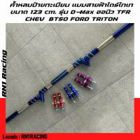 RN1 Racing ค้ำหลบป้ายสายฟ้าไดร์ไทเท ขนาด 123  cm พร้อมหัวจ้อย ตรงรุ่น Dmax /Chev/  Ford/ Triton/ BT50/ BT Pro/Dmax All New/TFR ค้ำท้ายไดร์เงินงาน RN1 RACING