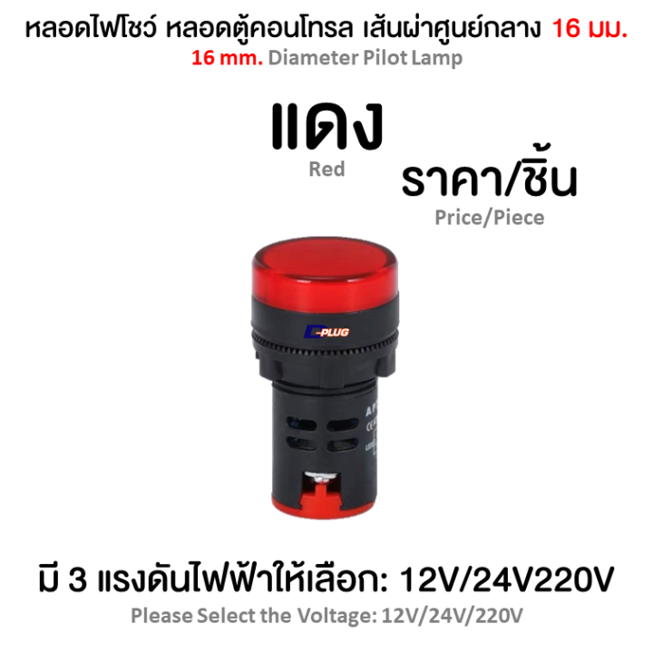 หลอดไฟโชว์-หลอดตู้คอนโทรล-16-มม-16-mm-pilot-lamp