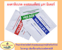 ผงคาลิเบรท ผงpH ผงบัฟเฟอร์