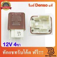 รีเลย์ (RELAY DENSO) 4 ขา 12V รีเลย์แท้ denso ตรงรุ่น == ชิ้นส่วนและอะไหล่รถยนต์ Auto parts and parts เกียร์และระบบขับเคลื่อน gear and drive system ไดชาร์จและไดสตาร์ท charger and starter