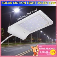 SEL ไฟโซล่าเซลล์ โคมไฟถนนโซล่าเซลล์   ไฟถนนโซล่าเซลล์ ไฟติดผนัง solar cell   30LED(12W) SOLAR   Solar light  พลังงานแสงอาทิตย์