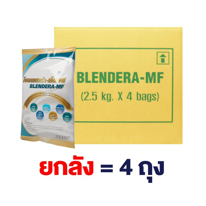 เบลนเดอร่า-เอ็มเอฟ-blendera-mf-ขนาด-2-5-kg-อาหารทางการแพทย์-สำหรับผู้ที่มีความเสี่ยงต่อการเกิดภาวะทุพโภชนาการ