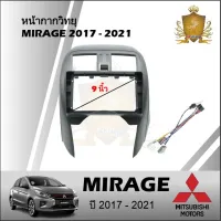 JTSOUND หน้ากากวิทยุMITSUBISHI MIRAGE ปี 2017-2021 สำหรับจอแอนดรอยขนาด 9 นิ้ว พร้อมปลั๊กต่อตรงรุ่น