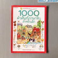 (มือสอง) หนังสือ : 1000 คำศัพท์ภาษาจีนสำหรับเด็ก สนพ.Nanmeebooks