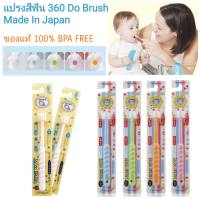 แปรงสีฟัน 360 Do Brush Made In Japan ของแท้ 100% BPA FREE  รุ่น baby สำหรับ 0-3 ปี ด้ามสีขาว/ด้ามสีเหลือง  รุ่น kids สำหรับ 3-12 ปี สีชมพู/ส้ม/ม่วง/ฟ้า/เขียว