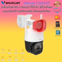 VSTARCAM CG666 4G Smart Outdoor Wateproof Camera 3MP กล้องวงจรปิดไร้สาย กล้องนอกบ้าน คมชัดภาพสีทั้งกลางวันและกลางคืน