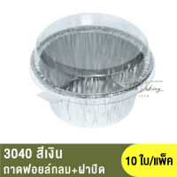 3040 ถาดฟอยล์กลม + ฝาปิด