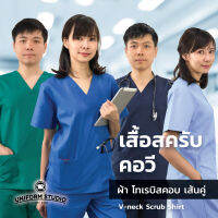 เสื้อสครับ เสื้อ Scrub (เฉพาะเสื้อไม่รวมกางเกง) คอวี 10 เฉดสี ผ้าโทเรบิสคอบเส้นคู่