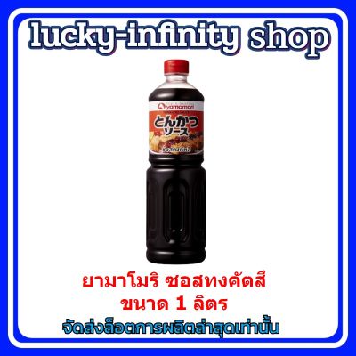 #lucm1-64# ยามาโมริ ซอสทงคัตสึ ขนาด 1 ลิตร ทงตัตสึ เครื่องปรุง ส่วนผสม เครื่องปรุงทำอาหาร อาหารเกาหลี อาหารญี่ปุ่น