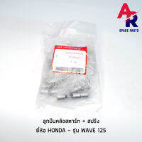 ลูกปืน คลัชสตาร์ท + สปริง HONDA - WAVE 125 เวฟ 125 ลูกปืนคลัชสตาร์ท