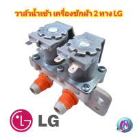 วาล์วน้ำเข้า เครื่องซักผ้า 2 ทาง LG แอลจี รุ่น IV-12SC-14 AC 220V/240V 50/60Hz อะไหล่เครื่องซักผ้า พร้อมส่ง