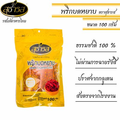 พริกบดหยาบ ตราสุธารส ขนาด 100 กรัม