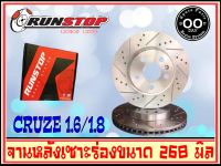 จานเบรคหลัง เซาะร่อง Runstop CHEVROLET CRUZE ขนาด 268 มิล 1 คู่ ( 2 ชิ้น)