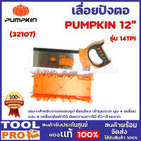 เลื่อยปังตอ PUMPKIN 12" 14TPI พร้อมกล่ององศา 32107 เหมาะสำหรับงานกรอบรูป ตัดเอียง เข้ามุมฉาก มุม 4 เหลี่ยม 8 เหลี่ยม ตัดหัวไม้ ตัดความยาวไม้ หัว-ท้ายฉาก