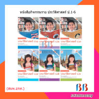 หนังสือกิจกรรม รายวิชาพื้นฐาน ประวัติศาสตร์ ป.1-6/อจท.