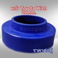 ยางรองสปริงหลัง สเปเซอร์รองสปริงหลัง โตโยต้า วิช Wish 2CM(20mm) 1คู่