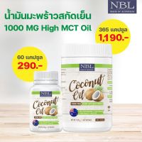 ?สินค้าขายดี? [1 กระปุก]NBL NUBOLIC COCONUT OIL 1000 MG. น้ำมันมะพร้าวสกัดเย็น (มี 2 ขนาด 60 และ 365 เม็ด)