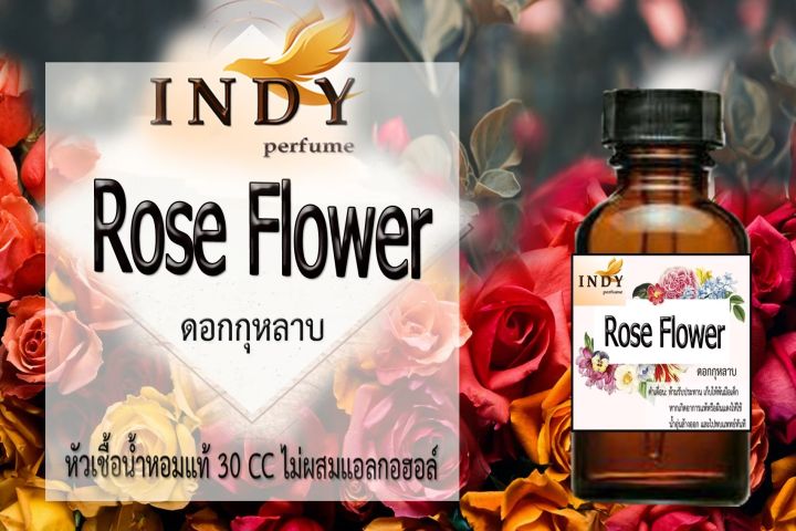 ✨หัวเชื้อน้ำหอมผู้หญิง // INDY Perfume // กลิ่นดอกกุหลาบ ขนาด 30CC หัวเชื้อเข้มข้น # ติดทนนาน #น้ำหอม #ฟิน ✨