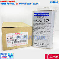 น้ำมัน คอมเพรสเซอร์ ND-Oil12 แท้ CL0019 DENSO 446963-0300 ความจุ 250cc ใช้กับน้ำยา HFC-134A HFO-1234YF