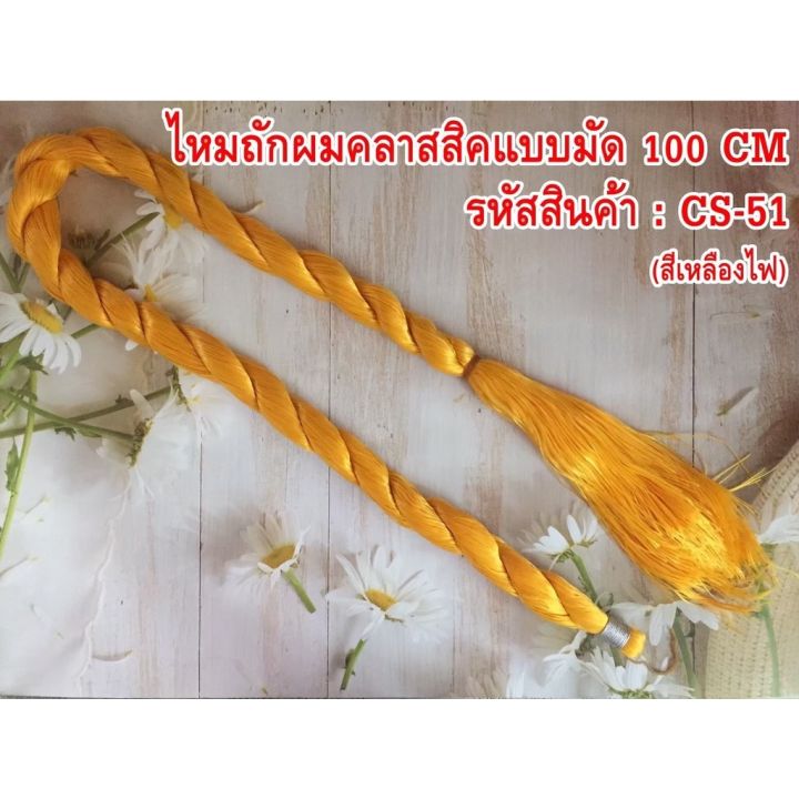 ไหมถักผม-ความยาว-100-cm-ใช้ถักผมแบบแฟชั่น-1-มัด