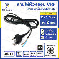 สายไฟหัวหลอม VKF 2x1.0 Sq.mm. ยาว 2 เมตร ( สายไฟทองแดงแท้ 100% แบบเต็ม ) มีมาตรฐาน มอก. ( สีดำ ) #211