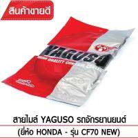 สายไมล์ YAGUSO CF70 NEW รถจักรยานยนต์ HONDA สลิงคุณภาพ ตรงรุ่น แท้ยากูโซ่100%