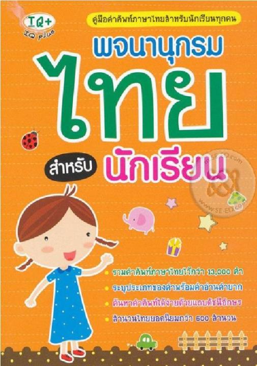 หนังสือ พจนานุกรมไทย สำหรับนักเรียน