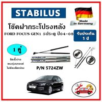 STABILUS  ของแท้เยอรมันนี โช๊คค้ำฝากระโปรงหลัง FORD Focus Gen1 5ประตู ปี 04-08 ตรงรุ่น รับประกัน 1 ปี