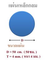 แผ่นเหล็กตัดกลมเส้นผ่านศูนย์กลาง 50 เซนติเมตร หนา 4 มิลลิเมตร