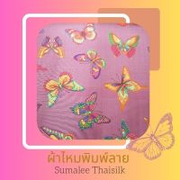 Printed Silk 016 ผ้าไหมพิมพ์ลาย ผีเสื้อ ม่วง ผ้าไหมเนื้อเรียบ2เส้นพิมพ์ลาย ผ้าไหมตัดชุด ตัดเสื้อ ผ้ารับไหว้ (ขายเป็นหลา/90 cm.)