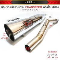 ท่อผ่าดังปลายชุบเลส จุกโต เวฟ125 คอไล่สปริง25-35 งานCHANSPEED Wave125เก่า Rsiบังลม คาร์บู