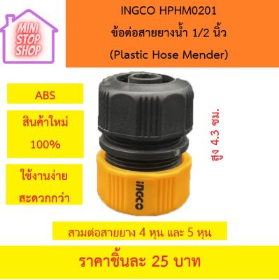 INGCO HPHM0201 ข้อต่อสายยางน้ำ 1/2 นิ้ว (Plastic Hose Mender)