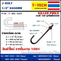 J bolt เจโบลท์ เจ โบลท์ 4 หุน ยาว 60ซม.(1/2*60ซม.)