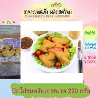 ปีกไก่รมควันเจ โยตา 200 กรัม (แพคคู่) อาหารเจ วัตถุดิบเจ อาหารเพื่อสุขภาพ อาหารลดไขมัน อาหารมังสวิรัติ