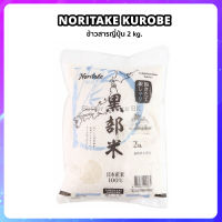 ข้าวญี่ปุ่น โนรินาเกะ คุโรเบะ Noritake Kurobe Rice สายพันธ์ุ โคชิฮิคาริ 2kg