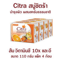 Citra สบู่ซิตร้า สบู่ผิวขาว สบู่ล้างหน้า สบู่อาบน้ำ ส้ม วิตามิน C (10x) &amp; E ขนาด 110 กรัม x 4 ก้อน