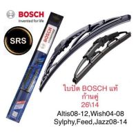 โปรโมชั่น Bosch ใบปัดน้ำฝน ขนาด26นิ้ว และ 14นิ้ว Altis08-12,Wish04-08,Sylphy,Feed,Jazz08-14 คุณภาพและมาตรฐานสูง ราคาถูก ปัดน้ำฝน ที่ปัดน้ำฝน ยางปัดน้ำฝน ปัดน้ำฝน TOYOTA