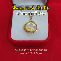 จี้พระประจำวันเกิด วันอังคาร องค์ทอง พระปางไสยาตย์ เลี่ยมทองแท้ 75% จี้ทอง จี้พระ