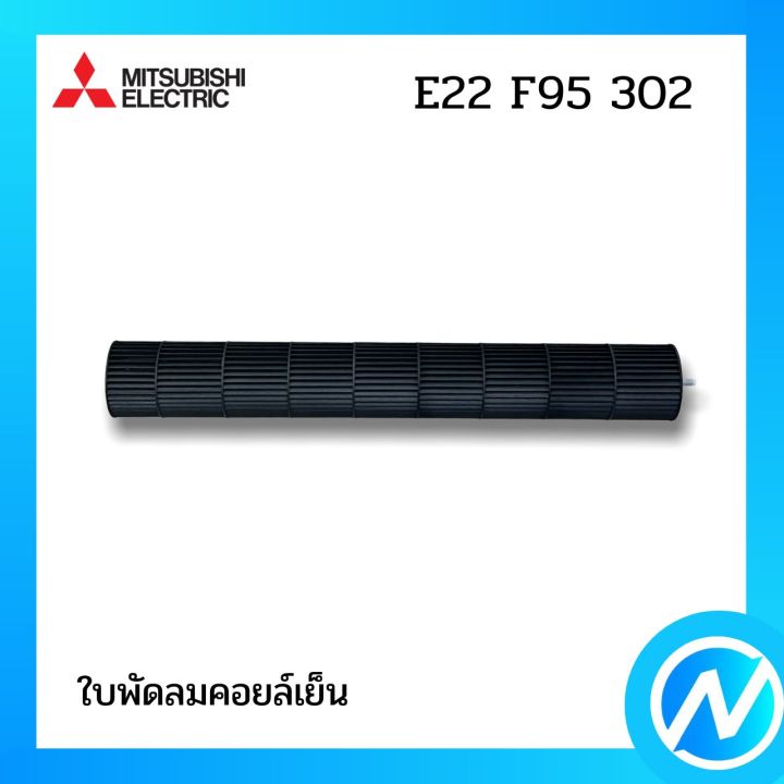 ใบพัดลมคอยล์เย็น-กรงกระรอก-อะไหล่แอร์-อะไหล่แท้-mitsubishi-รุ่น-e22-f95-302