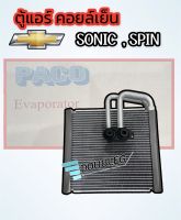 ตู้แอร์ SONIC ตู้แอร์ SPIN (PACO-ER-4032D) คอยล์เย็น CHEVROLET SONIC / SPIN EVARPORATOR SONIC and SPIN รังผึ้งแอร์ในรถ เชฟ โซนิค / สปิน ไส้คอยล์เย็น สปินท์ โซนิค