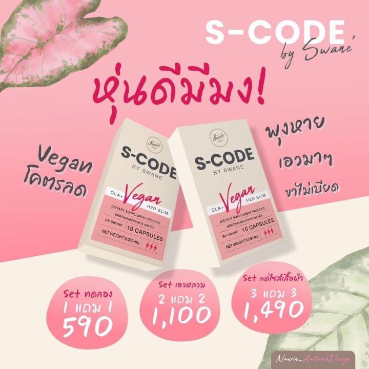 ส่งไวลอตใหม่ล่าสุด-s-code-by-swane-วันละ-1-2-เม็ดก่อนมื้ออาหาร-10-15-นาที