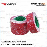 Yazaki เทปพันสายไฟ(สีแดง) (3 ม้วน/แพ็คเกจ) | Yazaki PVC RED เทปพันสายไฟ เนื้อเทปทำจากพีวีซี เหนียว ทน ไม่กรอบแตก