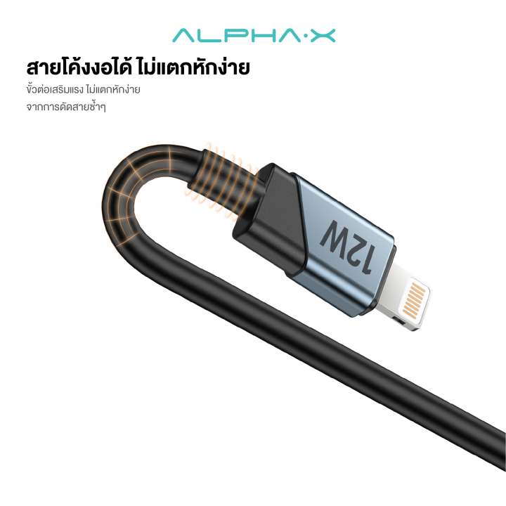 alpha-x-alusb-1l-สายชาร์จ-12w-usb-to-l-cable-ยาว-1-2ม-data-cable-รับประกันสินค้า-16-เดือน-l-ของแท้-100