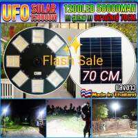 UFO SuperMAX รุ่นใหญ่  70CM ไฟโซลาเซลล์ ไฟสนาม UFO 150000W 1200LED 16 ช่องใหญ่ แสงขาวและแสงวอร์มไวท์ โคมถนนโซล่าเซลล์ สว่างยันเช้า!**สินค้ารับประกัน 1 ปี**