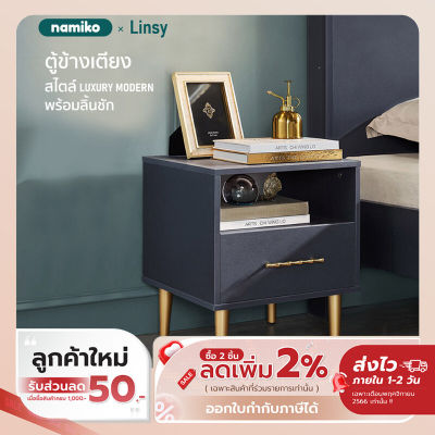 [ลดเหลือ 1691 ทักแชท] (ประะกอบสำเร็จ) Linsy Modern ตู้ข้างเตียงสไตล์ LUXURY พร้อมลิ้นชัก รุ่น JH1B