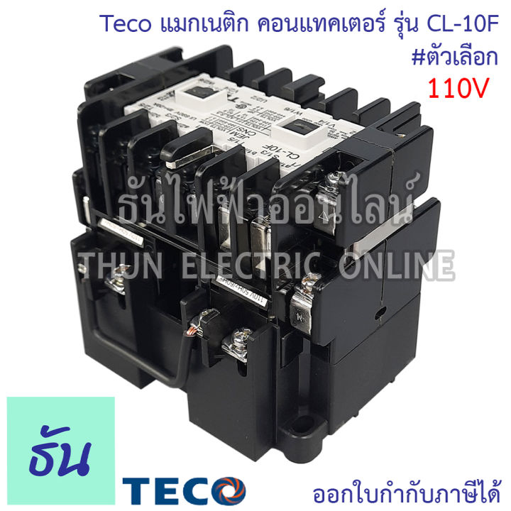 teco-แมกเนติก-คอนแทคเตอร์-รุ่น-cl-10f-ตัวเลือก-110v-220v-380v-อุปกรณ์คุมมอเตอร์-แมก-อุปกรณ์เสริม-แมกแฝด-แมกคู่-แมกเนติกคู่-ธันไฟฟ้า