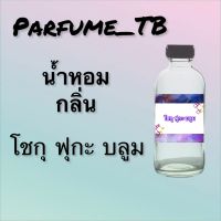 น้ำหอม perfume กลิ่นโชกุ ฟุกะ บลูม หอมเย้ายวน น่าหลงไหล ติดทนนาน 12 ชม. ขวดใหญ่ ขนาด 120 ml.