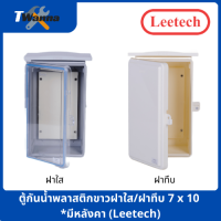 ตู้กันน้ำพลาสติกฝาใส 7"x10" (Leetech) *มีหลังคา